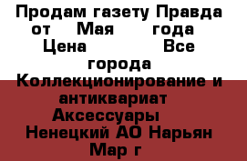 Продам газету Правда от 10 Мая 1945 года › Цена ­ 30 000 - Все города Коллекционирование и антиквариат » Аксессуары   . Ненецкий АО,Нарьян-Мар г.